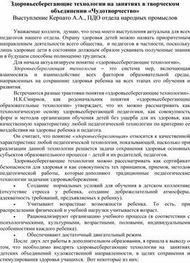 Здоровьесберегающие технологии на занятиях в творческом объединении «Чудотворчество» Выступление Керпато А.А., ПДО отдела народных промыслов