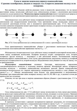 Силы и энергия межмолекулярного взаимодействия. Строение газообразных, жидких и твердых тел. Скорости движения молекул и их измерение