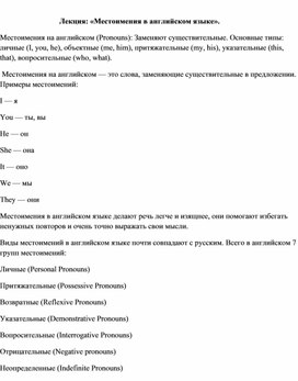 Обложка для материала Лекция: «Местоимения в английском языке».