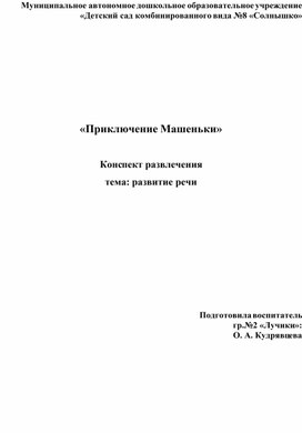 Конспект развлечение "Приключение Машеньки"