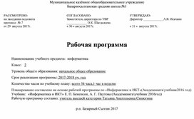 Рабочая программа по информатике и ИКТ 2 класс