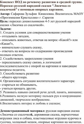 Конспект НОД по речевому развитию в средней группе. Пересказ русской народной сказки "Лисичка со скалочкой" с помощью опорных картинок.