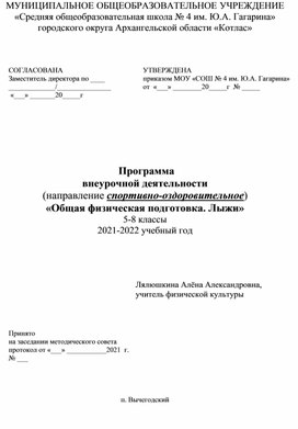 Программа внеурочной деятельности 5-8-класс Лыжная подготовка.