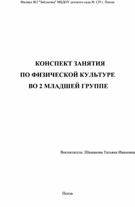 Конспект занятия по физической культуре во 2 младшей группе