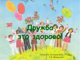 Обложка для материала Презентация "Дружба - это здорово!"