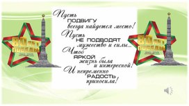 Обложка для материала Интеллектуальная квест-игра "Аты-баты, стань солдатом!"