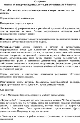 Открытое занятие по внеурочной деятельности для обучающихся 5-6 класса. Тема: «Россия – место, где человек родился и вырос, познал счастье жизни».