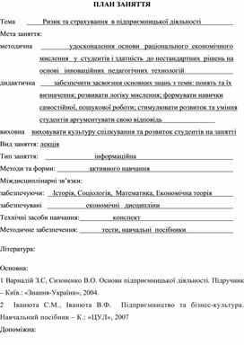 Обложка для материала ПЛАН ЗАНЯТТЯ    Тема	              Ризик та страхування  в підприємницької діяльності