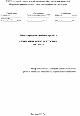 Рабочая программа учебного предмета "Изобразительное искусство" для 3 класс а