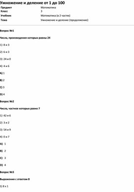 Обложка для материала Тест Умножение и деление от 1 до 100 (матем. 3класс)