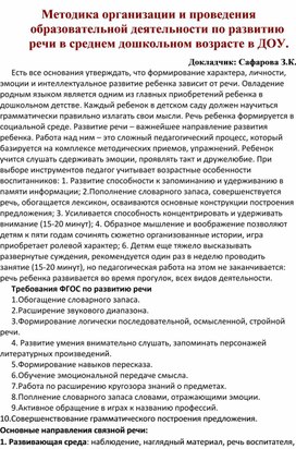 Методика организации и проведения образовательной деятельности по развитию речи в среднем дошкольном возрасте в ДОУ.