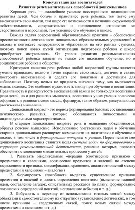 Обложка для материала "Развитие речемыслительных способностей у детей дошкольного возраста" Консультация для воспитателей.