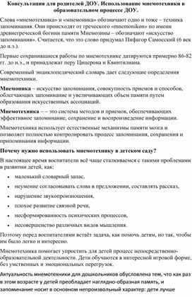 Консультация для родителей. Использование мнемотехники в образовательном процессе ДОУ