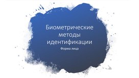 Информационные технологии. Биометрия лица.