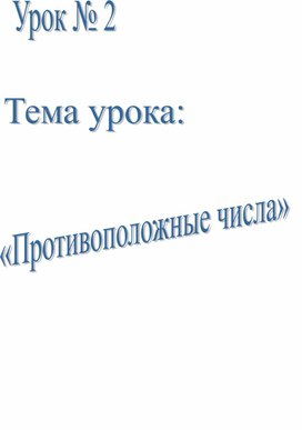 Урок по теме "Противоположные числа"