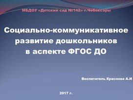 Социально-коммуникативное развитие дошкольников  в аспекте ФГОС ДО