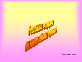 Разработка урока по геометрии для 9 класса: "Решение задач по теме: Векторы"