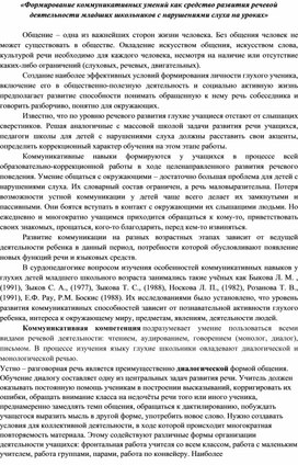 «Формирование коммуникативных умений как средство развития речевой деятельности младших школьников с нарушениями слуха на уроках»