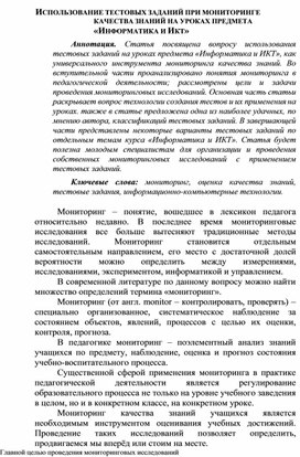 ИСПОЛЬЗОВАНИЕ ТЕСТОВЫХ ЗАДАНИЙ ПРИ МОНИТОРИНГЕ КАЧЕСТВА ЗНАНИЙ НА УРОКАХ ПРЕДМЕТА «ИНФОРМАТИКА И ИКТ»