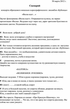 Сценарий                                 концерта образцового вокально-хореографического  ансамбля «Бубенцы»                                            «Весна идет…»