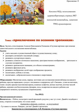 Обложка для материала Конспект НОД с использованием здоровьесберегающих, игровых, ИКТ-технологий мнемотаблиц,  элементов ТРИЗ, музыкотерапии    Тема: «Приключение по осенним тропинкам»