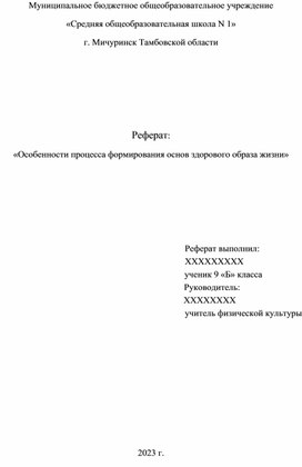 Реферат "Особенности формирования ЗОЖ у школьников"