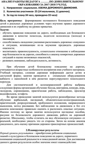 Анализ работы педагога по дополнительному образованию.