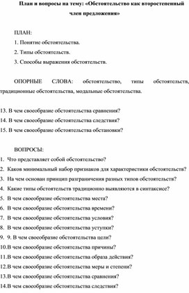 План и вопросы на тему: «Обстоятельство как второстепенный член предложения»