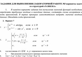 ЗАДАНИЯ ДЛЯ ВЫПОЛНЕНИЯ ЛАБОРАТОРНОЙ РАБОТЕ № 3 варианты задач со структурой «РАЗВИЛКА»