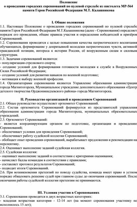 Положение о проведении городских соревнований по пулевой стрельбе из пистолета МР-564 памяти Героя Российской Федерации М.Т. Калашникова