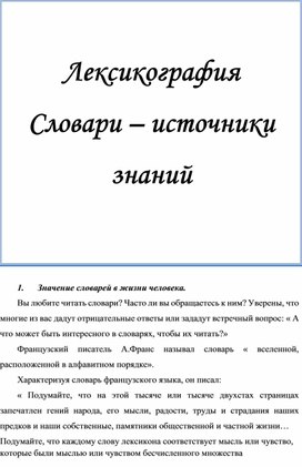 Обзор словарей современного русского литературного языка "Словарь - источник знаний и мудрости"