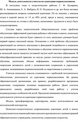 Модель деятельности учителя по адаптации первоклассников.