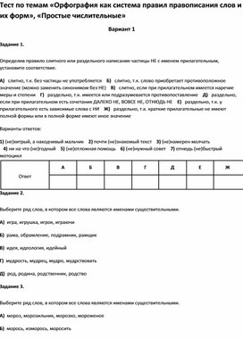 Обложка для материала Тест по темам «Орфография как система правил правописания слов и их форм»«Простые числительные6 кл