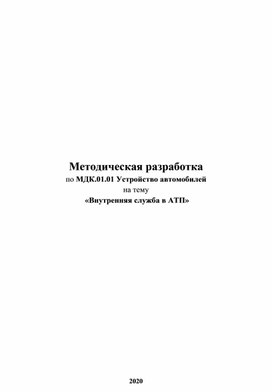 Методическая разработка Внутренняя служба в АТП