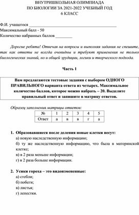Обложка для материала Разработка олимпиады по биологии для 6 класса