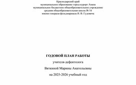 Обложка для материала Годовой план работы учителя дефектолога