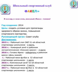 Листовка школьного спортивного клуба