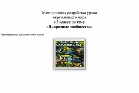 Методическая разработка урока окружающего мира в 3 классе по теме: «Природные сообщества»