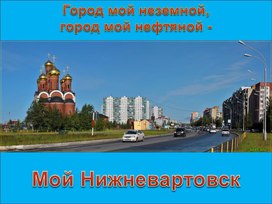 Нижневартовск. Город мой неземной, город мой нефтяной.