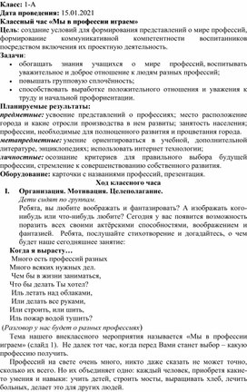 Обложка для материала Классный час «Мы в профессии играем»