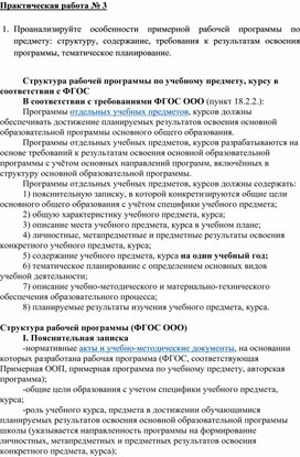 Практическая работа № 3  1.	Проанализируйте особенности примерной рабочей программы по предмету: структуру, содержание, требования к результатам освоения программы, тематическое планирование.