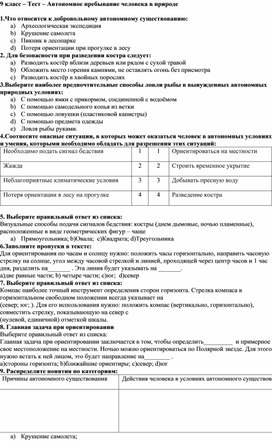 Тест - " Автономное существование человека в природе"