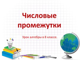 Числовые промежутки