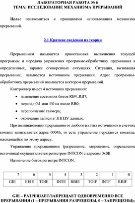 Обложка для материала ИССЛЕДОВАНИЕ МЕХАНИЗМА ПРЕРЫВАНИЙ