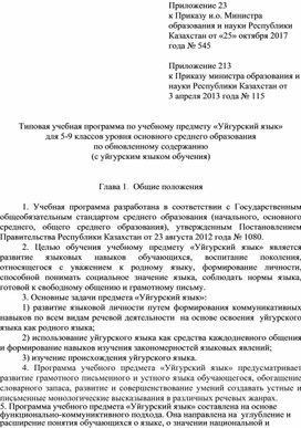 Типовая учебная программа по учебному предмету «Уйгурский язык»для 5-9 классов