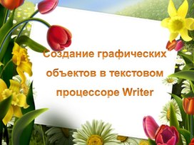 Обложка для материала Создание графических объектов в текстовом процессоре Writer