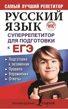 Обложка для материала Русский язык. Суперрепетитор для подготовки к ЕГЭ