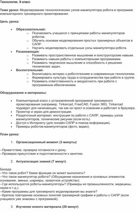 Обложка для материала Моделирование технологических узлов манипулятора робота в программе компьютерного трехмерного проектирования.