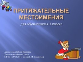 Обложка для материала Притяжательные местоимения