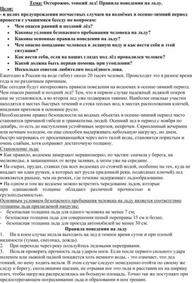 Обложка для материала Классный час "Осторожно , тонкий лед!"